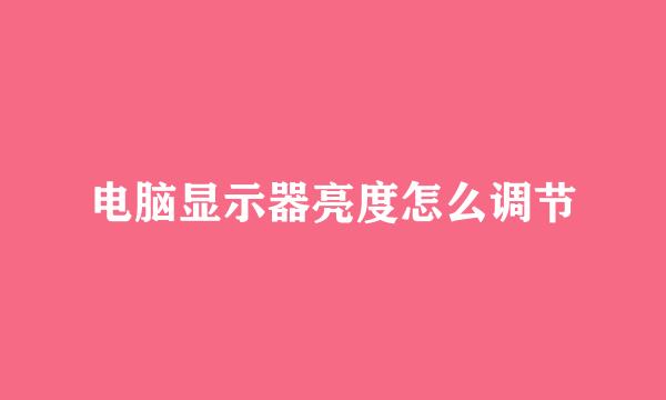 电脑显示器亮度怎么调节
