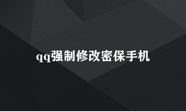qq强制修改密保手机