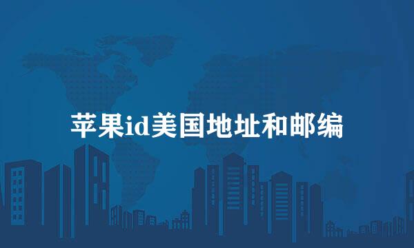 苹果id美国地址和邮编