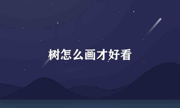 树怎么画才好看