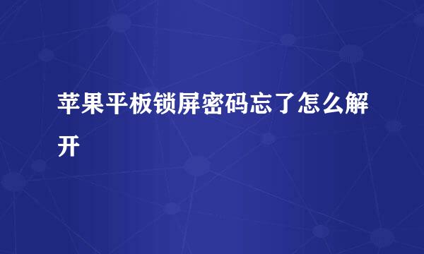 苹果平板锁屏密码忘了怎么解开
