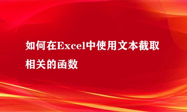 如何在Excel中使用文本截取相关的函数