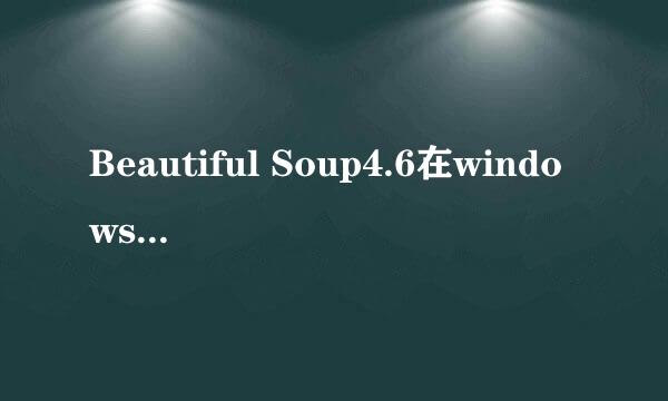 Beautiful Soup4.6在windows7上的下载和安装