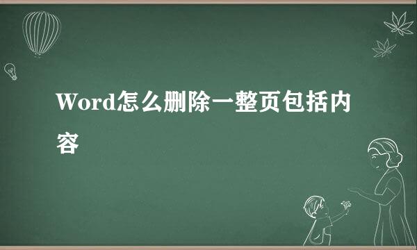 Word怎么删除一整页包括内容