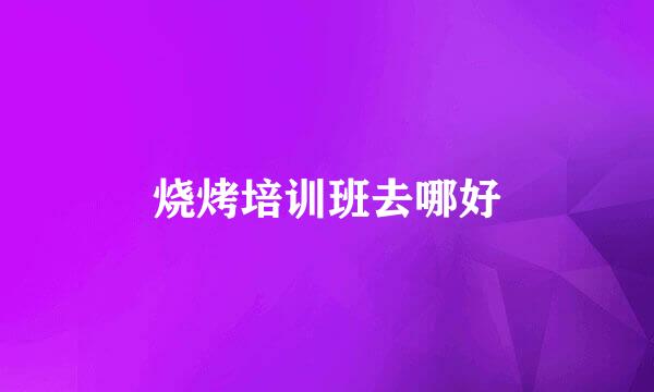 烧烤培训班去哪好