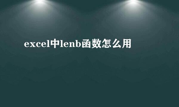 excel中lenb函数怎么用
