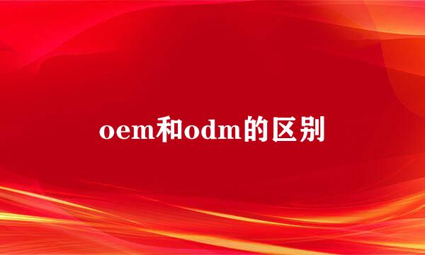 oem和odm的区别