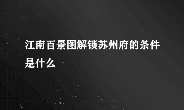 江南百景图解锁苏州府的条件是什么