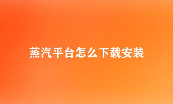 蒸汽平台怎么下载安装