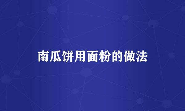 南瓜饼用面粉的做法