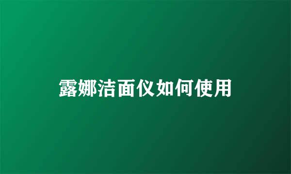 露娜洁面仪如何使用
