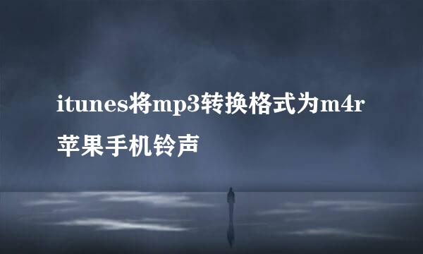 itunes将mp3转换格式为m4r苹果手机铃声