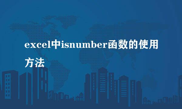 excel中isnumber函数的使用方法