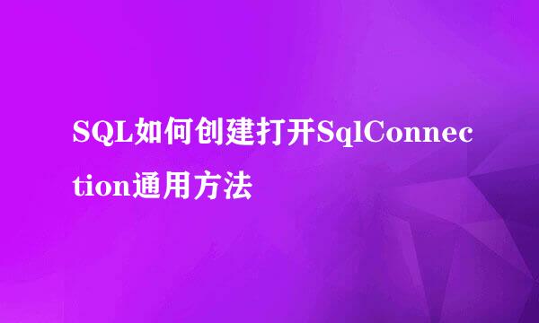 SQL如何创建打开SqlConnection通用方法