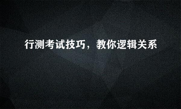 行测考试技巧，教你逻辑关系