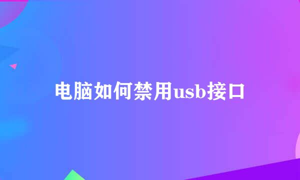 电脑如何禁用usb接口