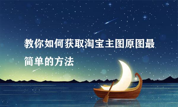 教你如何获取淘宝主图原图最简单的方法