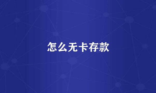怎么无卡存款
