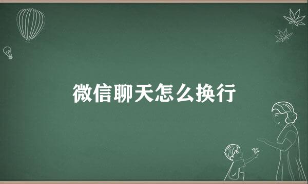 微信聊天怎么换行