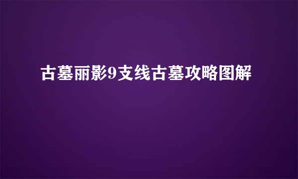 古墓丽影9支线古墓攻略图解