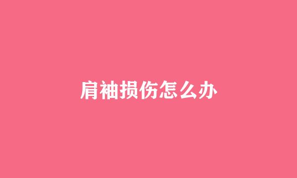 肩袖损伤怎么办