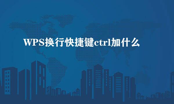 WPS换行快捷键ctrl加什么