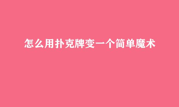 怎么用扑克牌变一个简单魔术