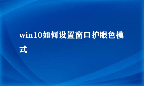 win10如何设置窗口护眼色模式