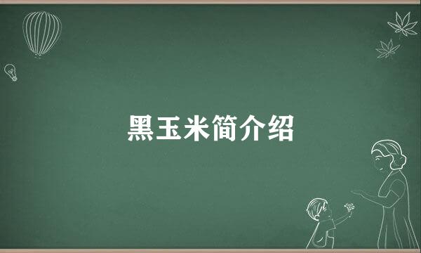 黑玉米简介绍