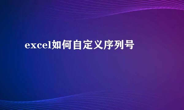 excel如何自定义序列号