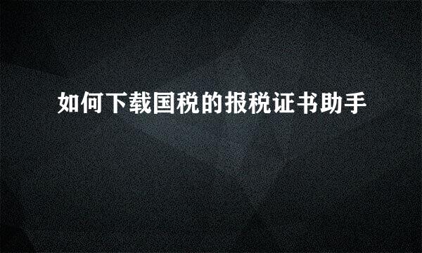如何下载国税的报税证书助手