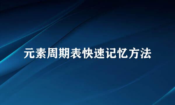 元素周期表快速记忆方法