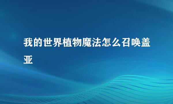 我的世界植物魔法怎么召唤盖亚