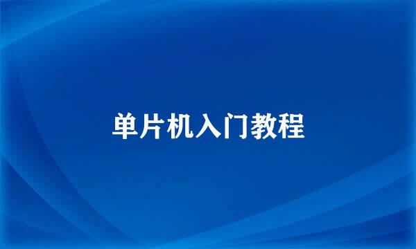 单片机入门教程