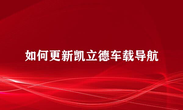 如何更新凯立德车载导航