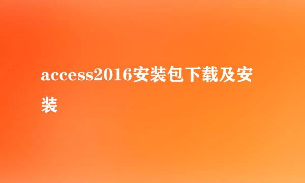 access2016安装包下载及安装