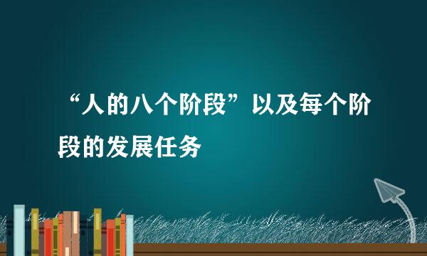 “人的八个阶段”以及每个阶段的发展任务