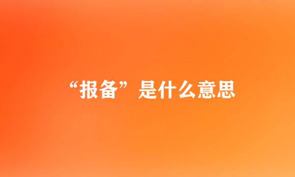 “报备”是什么意思