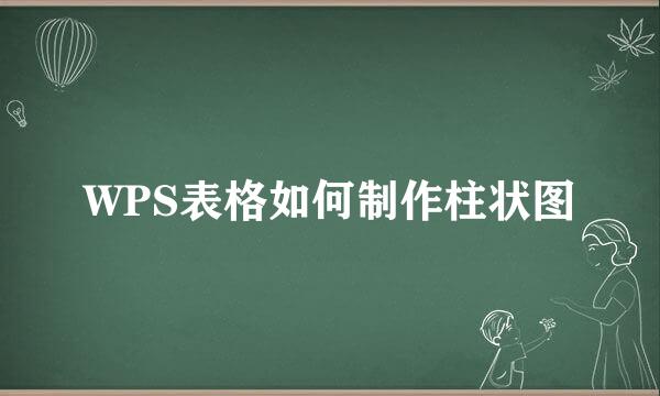WPS表格如何制作柱状图