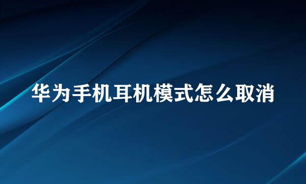 华为手机耳机模式怎么取消