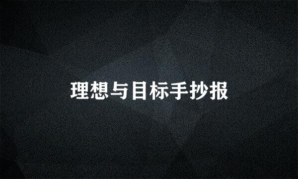 理想与目标手抄报