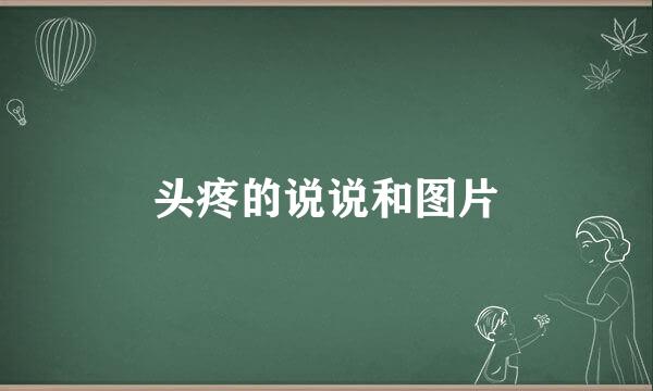 头疼的说说和图片