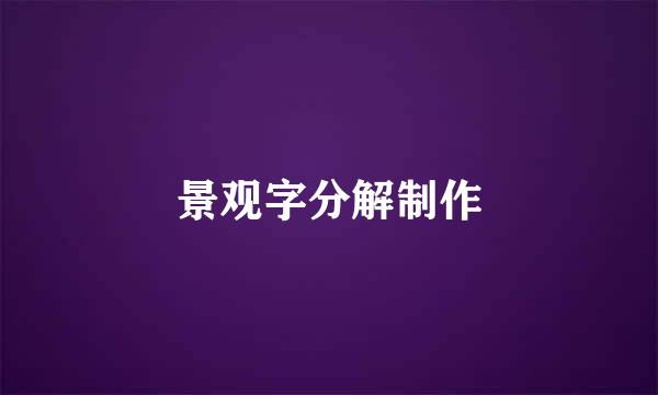 景观字分解制作