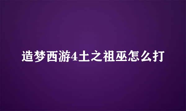造梦西游4土之祖巫怎么打