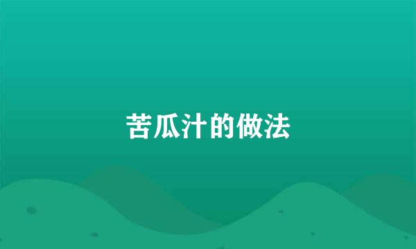 苦瓜汁的做法