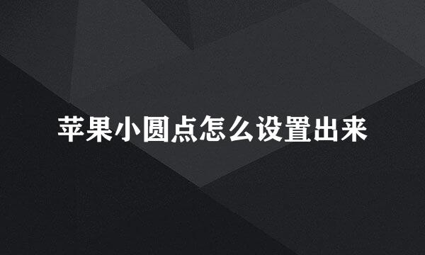 苹果小圆点怎么设置出来