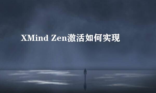 XMind Zen激活如何实现