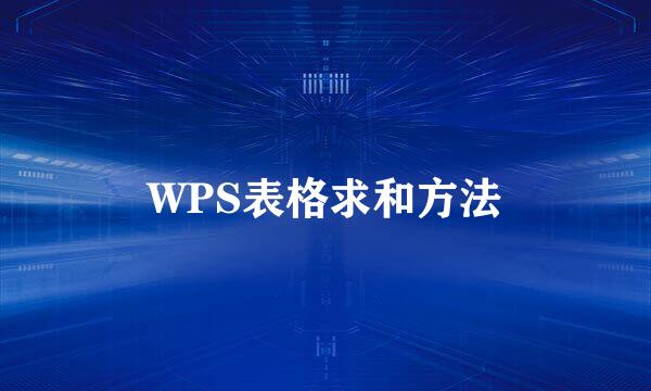 WPS表格求和方法