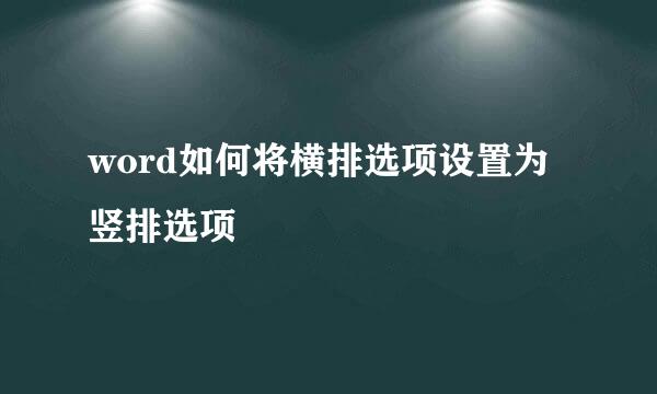 word如何将横排选项设置为竖排选项