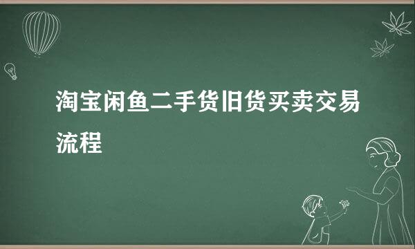 淘宝闲鱼二手货旧货买卖交易流程
